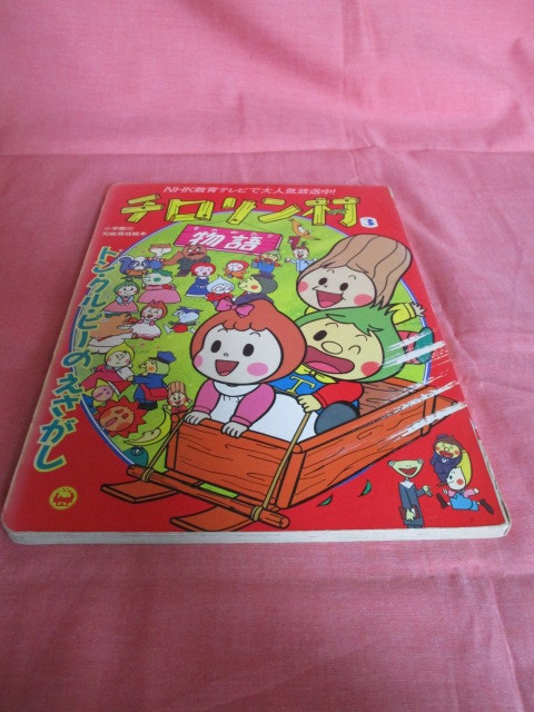 ｎｈｋ チロリン村物語 ３ トン クル ピーのえさがし 背表紙ヤケ 色褪せ 破れあり 小学館 １９９２年発行 絵本一般 売買されたオークション情報 Yahooの商品情報をアーカイブ公開 オークファン Aucfan Com