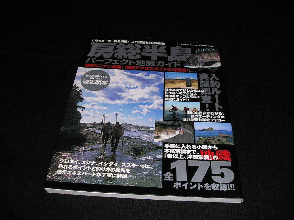 房総半島パーフェクト地磯ガイド 改訂版 : ぐるっと一周、完全網羅!入