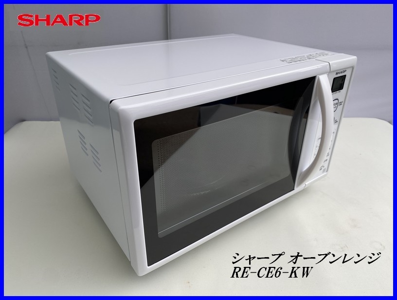 シャープ 電子レンジ RE-CE6-KW SHARP◇オーブンレンジ RE-CE6-KW