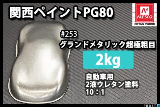 数量限定，豊富な 関西ペイント PG80 ♯253 グランド メタリック 超極粗目 2kg/2液 シルバー ウレタン 塗料(塗料)｜売買されたオークション情報、yahooの商品情報をアーカイブ公開 - オークファン 塗料