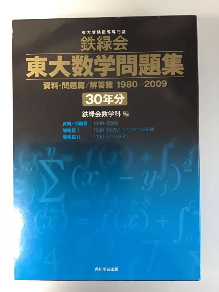 鉄緑会東大数学問題集 30年分（1980－2009） Amazon.co.jp