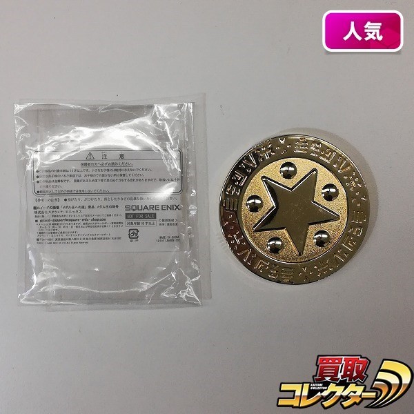 mBI811a [人気] ドラクエ ルイーダの酒場 メダル王への道 景品 メダル