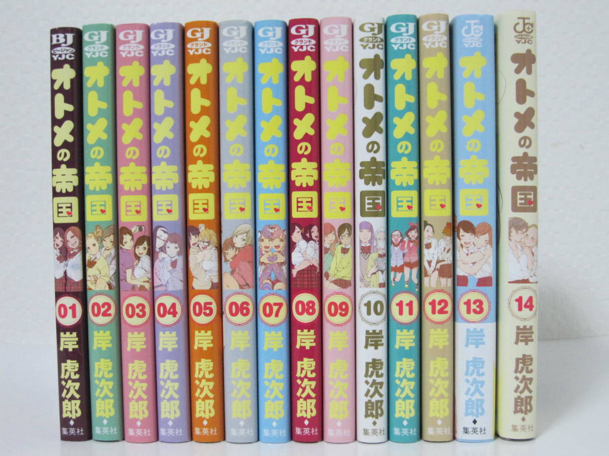 【オトメの帝国 1～14巻】岸虎次郎★集英社