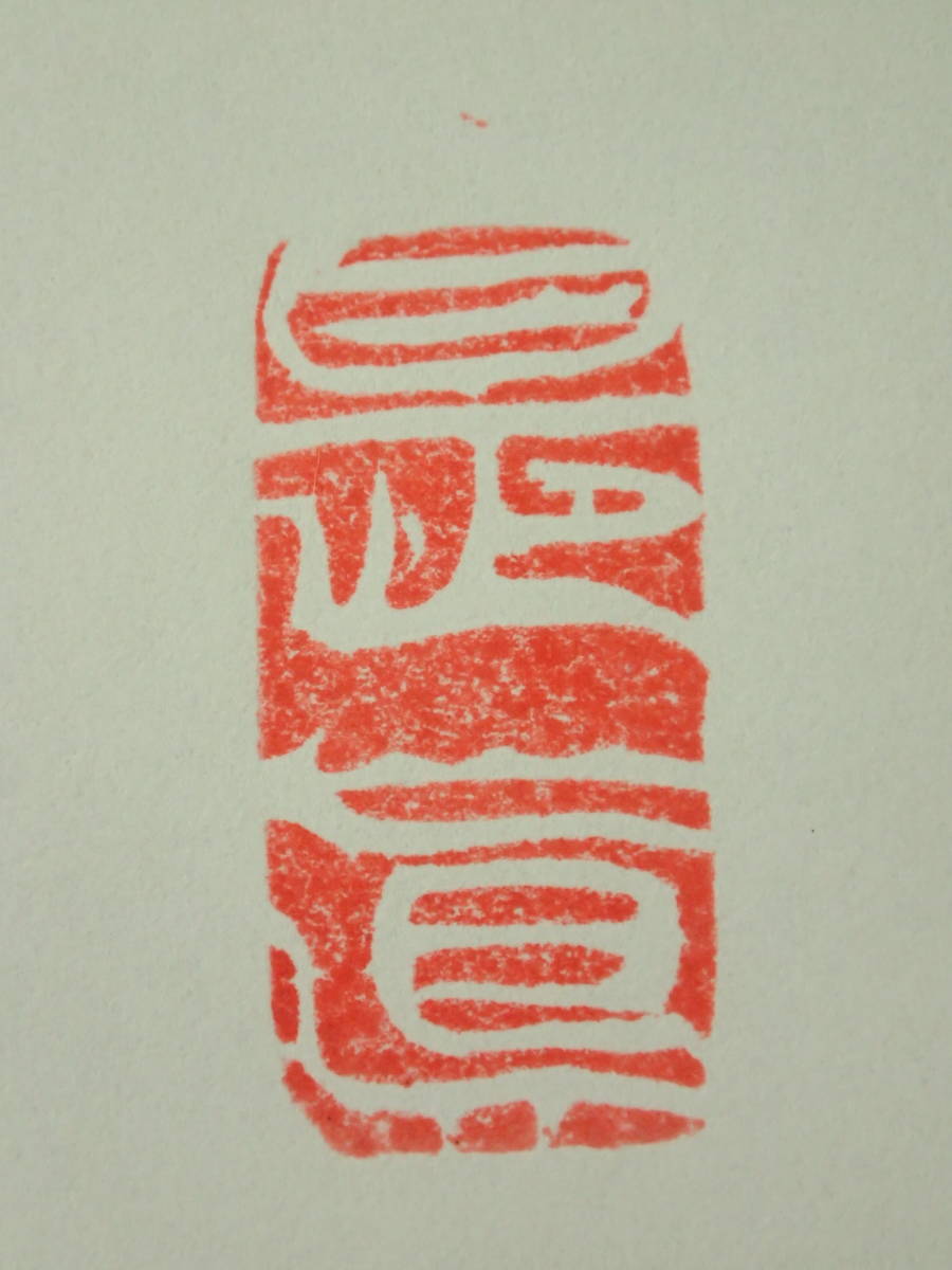 篆刻 印鑑 印材 中国美術 古印材 鶏血石 古玩 書道 骨董品 落款 天然石