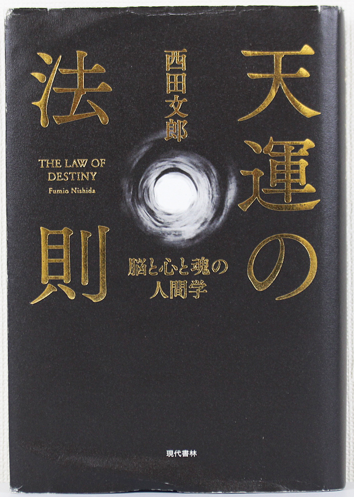 ♪中古品♪単行本 『天運の法則 脳と心と魂の人間学』 発行所：現代