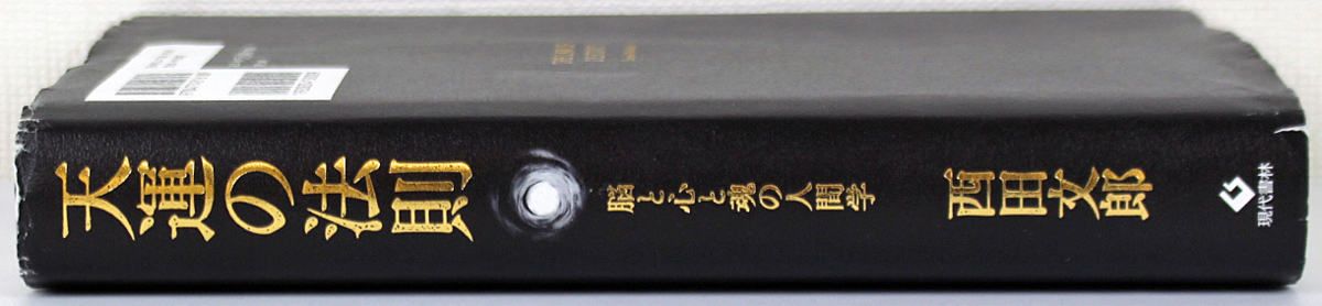 ♪中古品♪単行本 『天運の法則 脳と心と魂の人間学』 発行所：現代