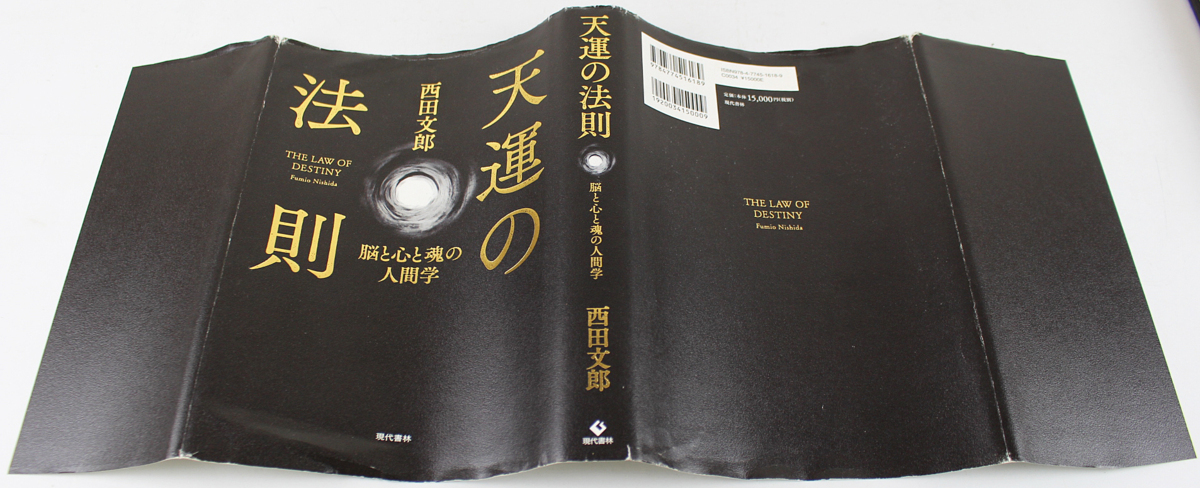 ♪中古品♪単行本 『天運の法則 脳と心と魂の人間学』 発行所：現代