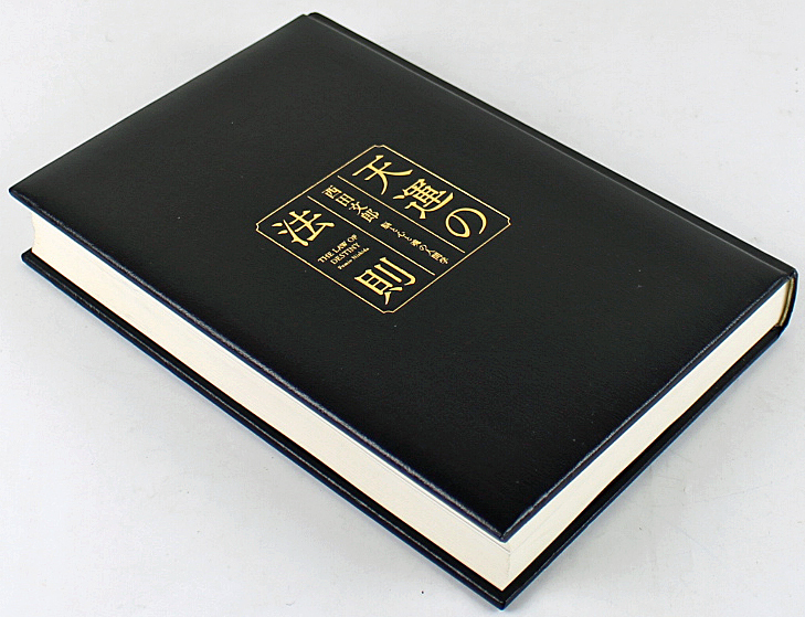♪中古品♪単行本 『天運の法則 脳と心と魂の人間学』 発行所：現代
