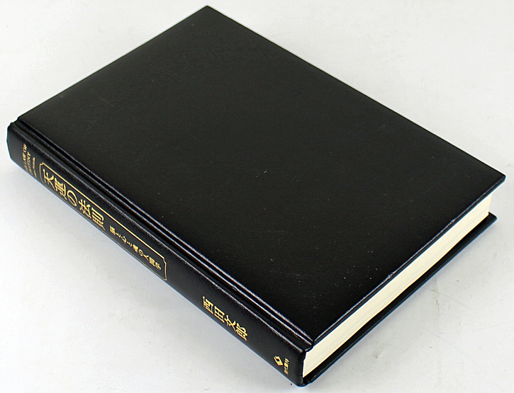 ♪中古品♪単行本 『天運の法則 脳と心と魂の人間学』 発行所：現代