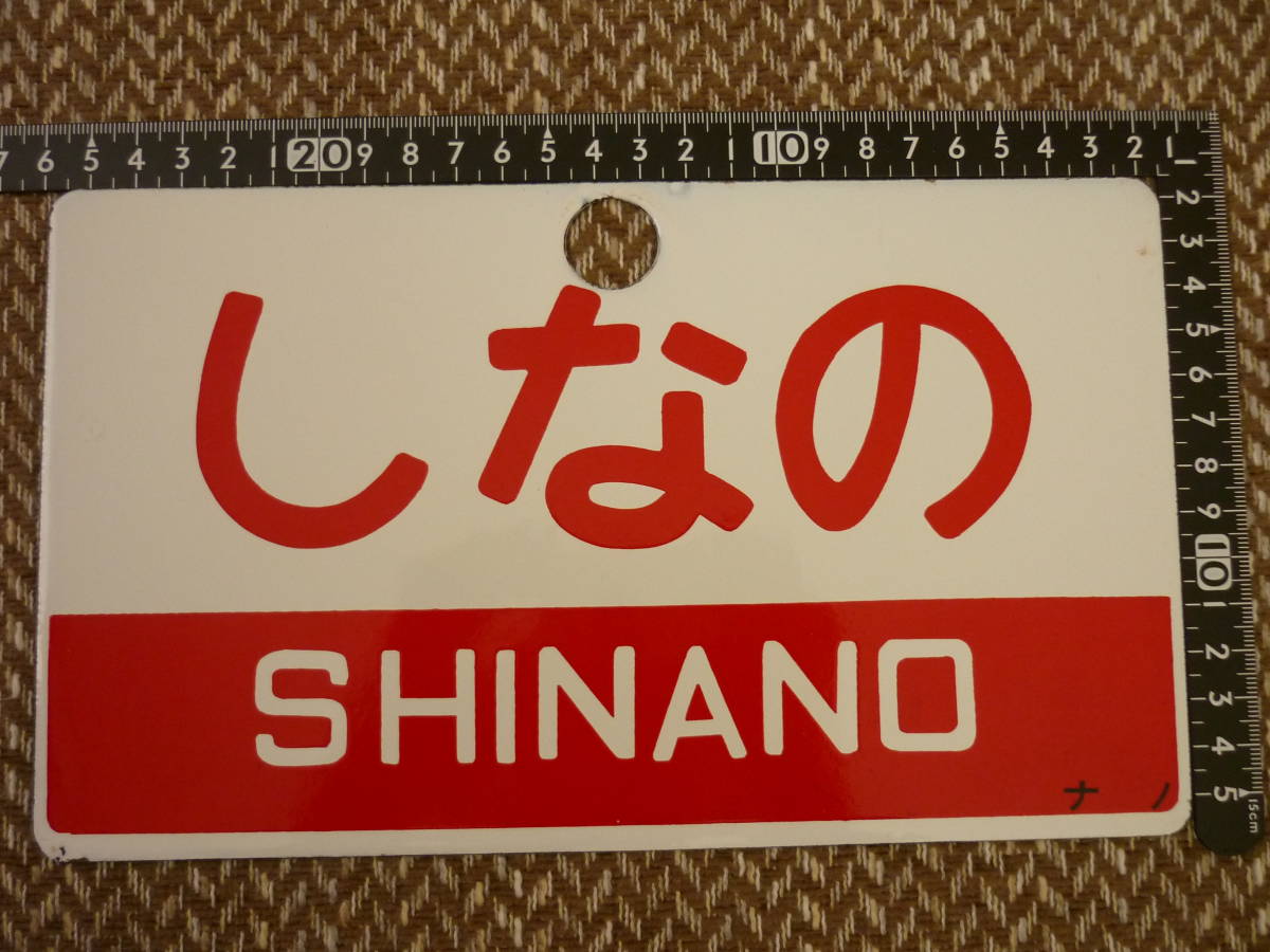 ☆鉄道サボ しなの／しなの指定席 プレート 愛称板 廃品、放出品