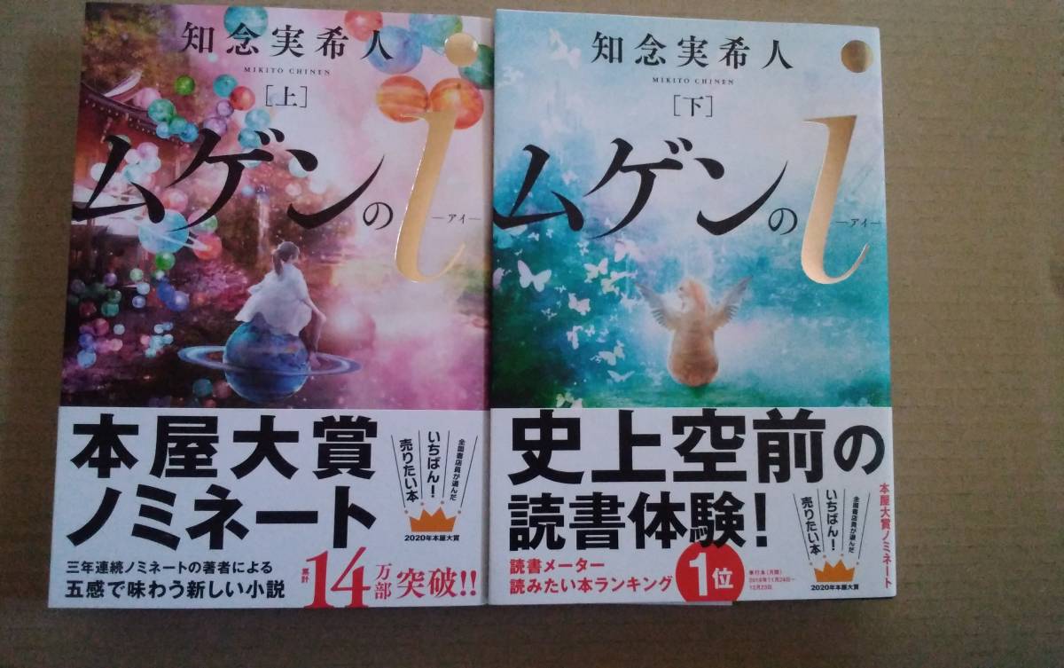 ムゲンのi 2冊揃 （署名・サイン入り）(知念実希人 上・下巻 - 上下巻 
