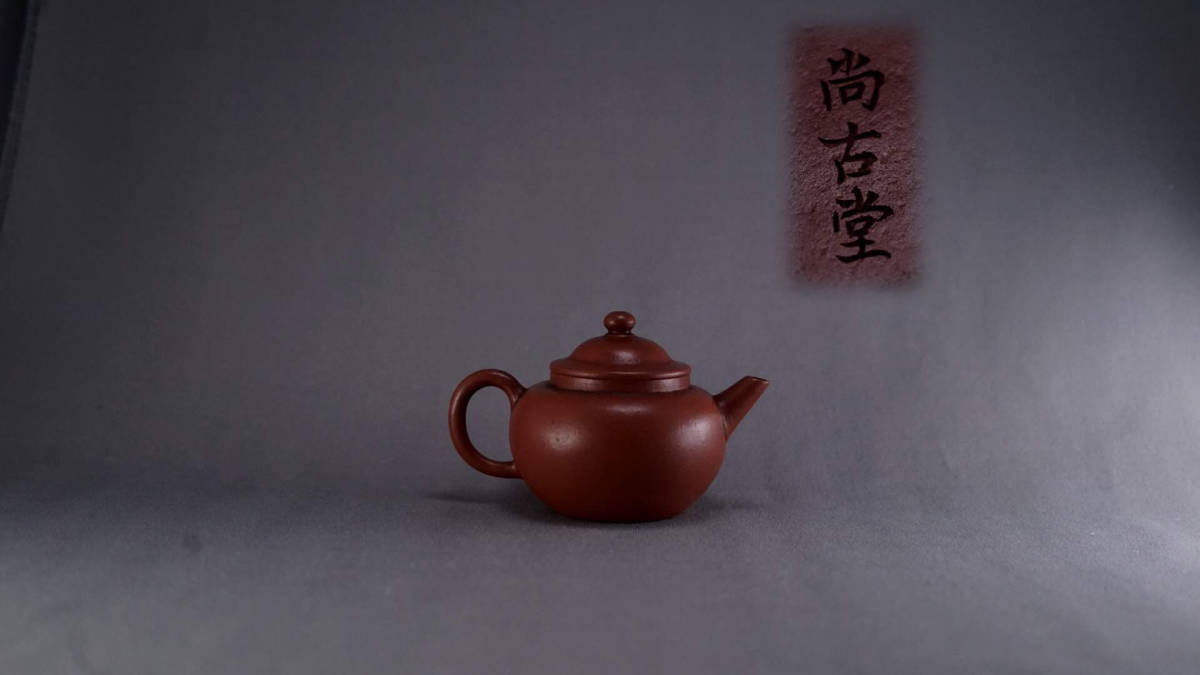 □中国美術 世徳堂 朱泥急須 紫砂壷□ 【公式通販】