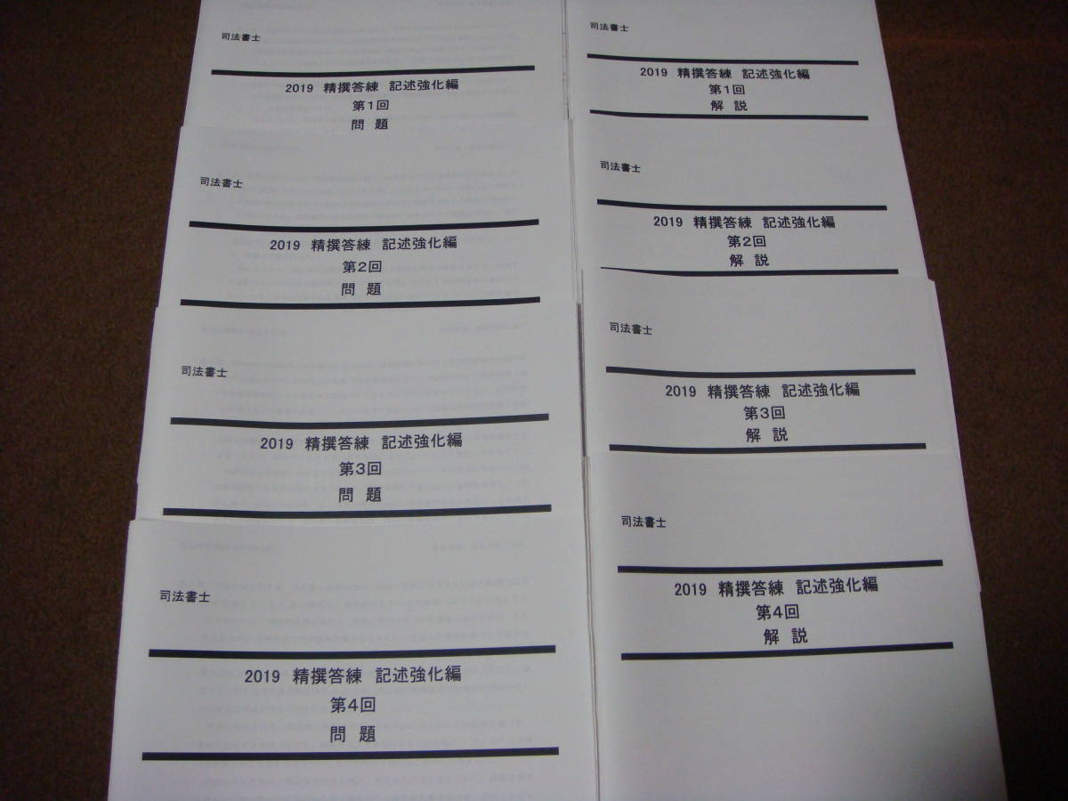 学習経験者向け 司法書士 司法書士試験対策講座 精撰答練・模試 精選答 