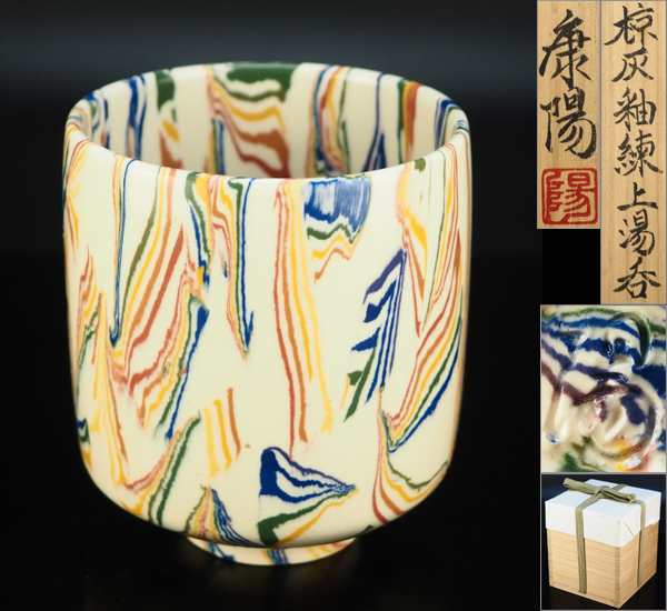風雅】『松井康陽』作 （師人間国宝 松井康成） 椋灰釉 練上 湯呑