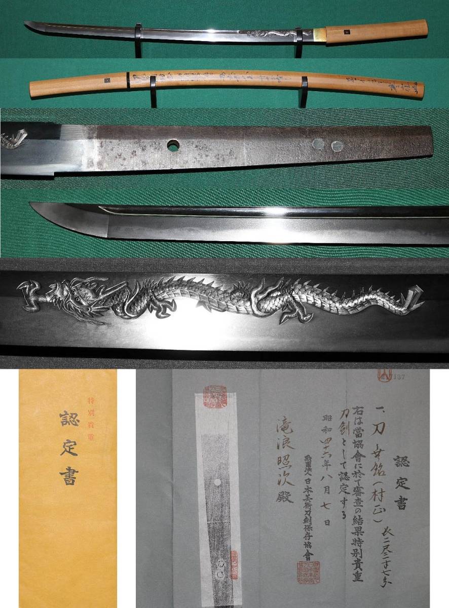 特別貴重刀剣 妖刀伝説『千子村正』2尺3寸7分 三鈷柄剣・玉追倶利伽羅