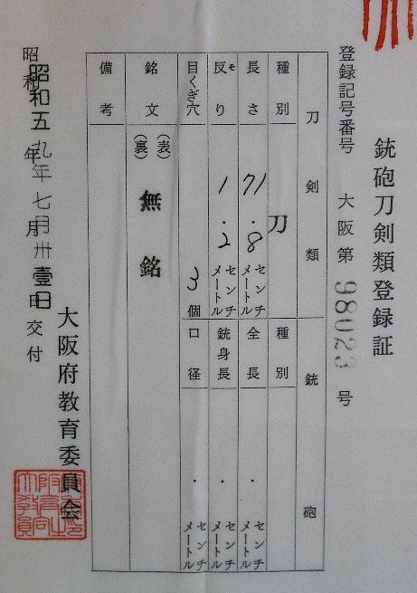 特別貴重刀剣 妖刀伝説『千子村正』2尺3寸7分 三鈷柄剣・玉追倶利伽羅