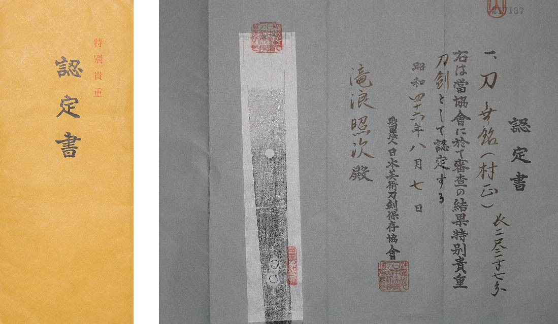 特別貴重刀剣 妖刀伝説『千子村正』2尺3寸7分 三鈷柄剣・玉追倶利伽羅