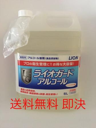 送料無料 LIONライオン ライオガードアルコール 5L 新品未使用 除菌 消毒液_1