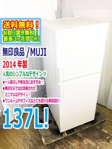 ☆人気の無印良品☆MUJI 137L ノンフロン冷凍冷蔵庫 【SMJ-14B】 無印