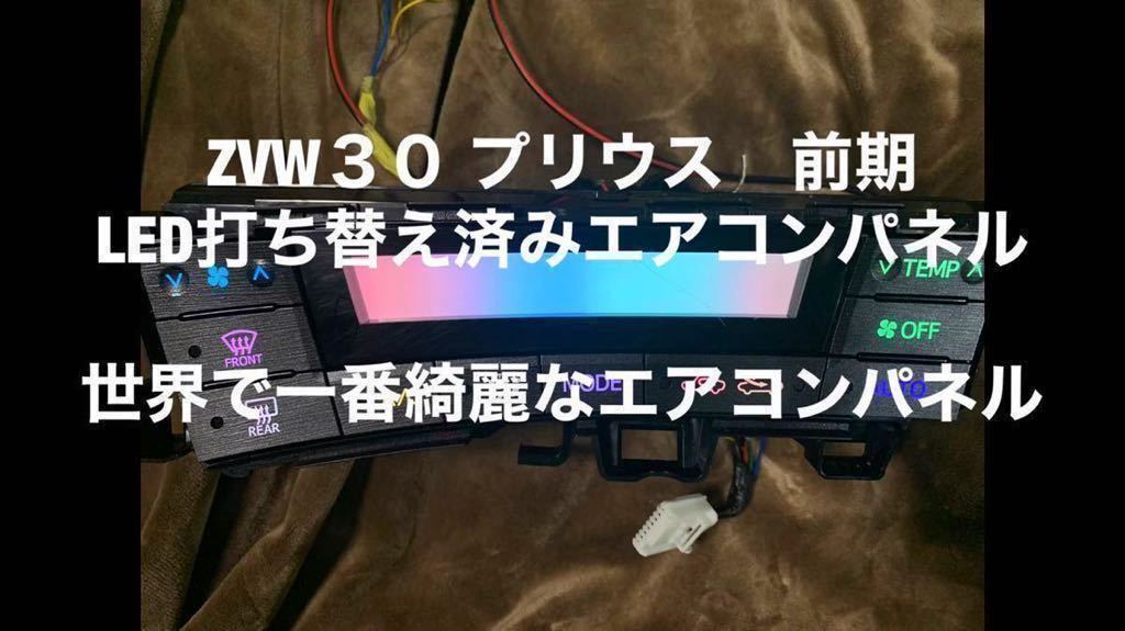 30系 プリウス 前期 オールレインボー&パステル LED打ち替え済み