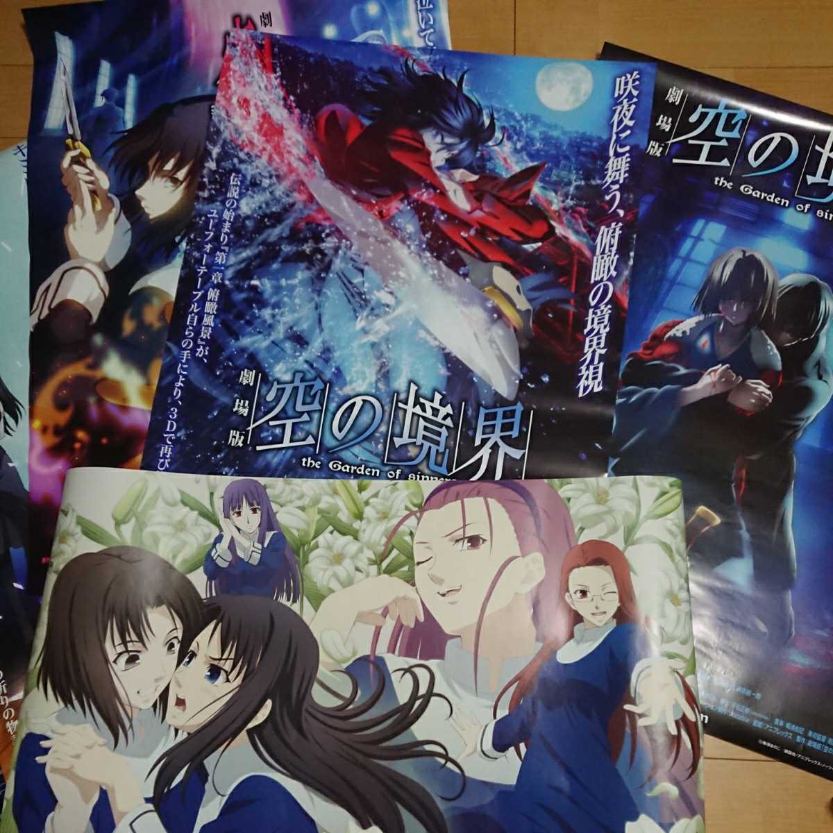 空の境界ポスター☆劇場版☆忘却録音☆殺人考察☆未来福音