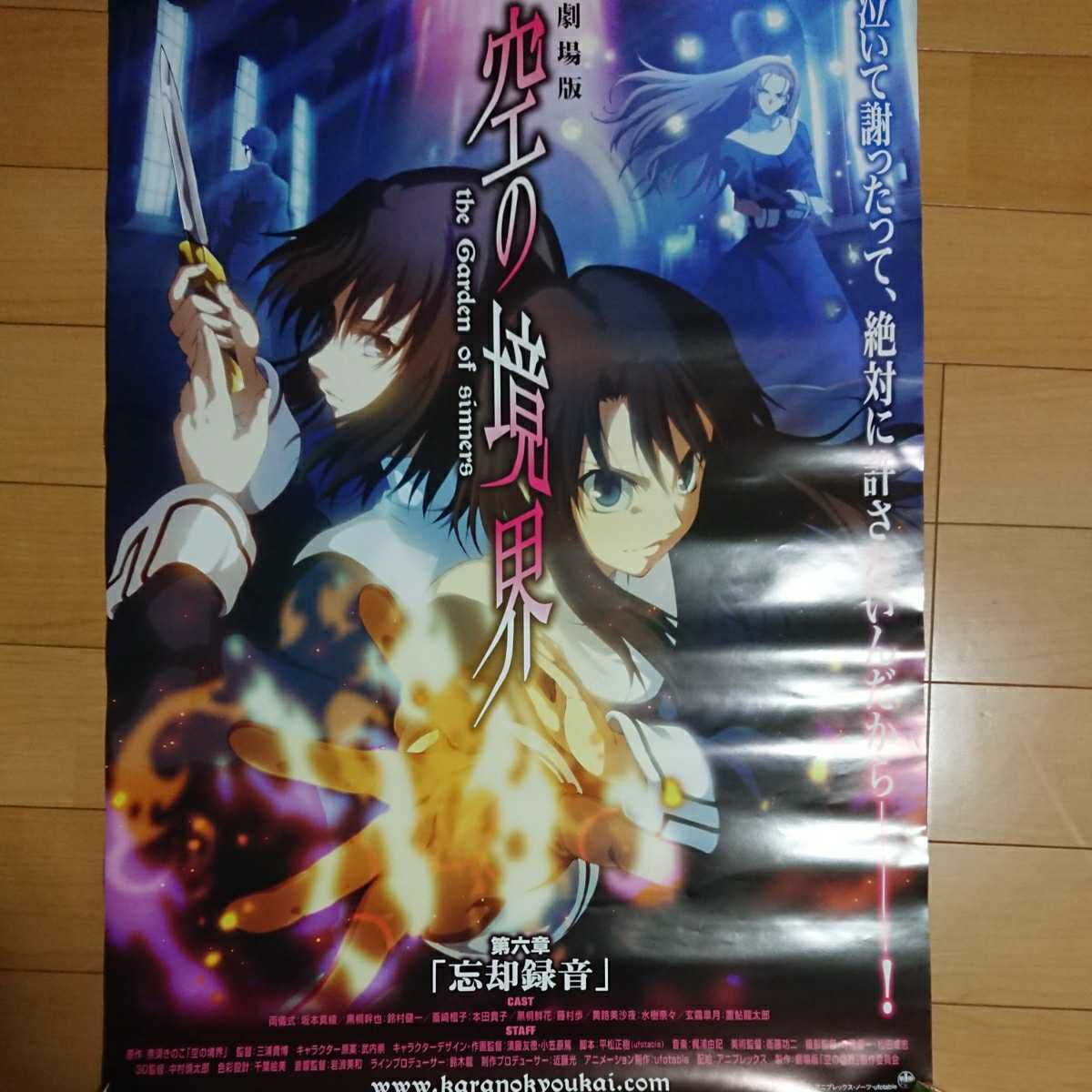 空の境界ポスター☆劇場版☆忘却録音☆殺人考察☆未来福音