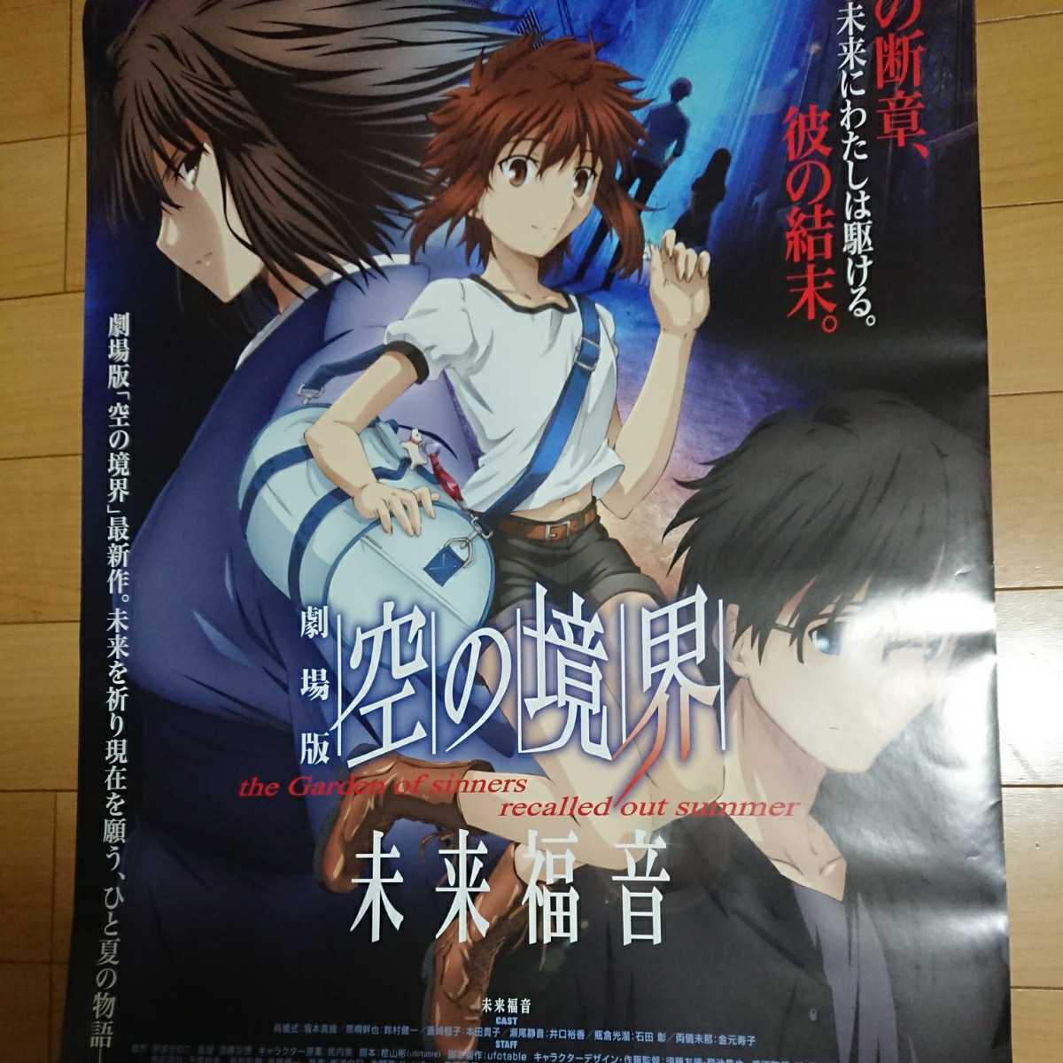 空の境界ポスター☆劇場版☆忘却録音☆殺人考察☆未来福音