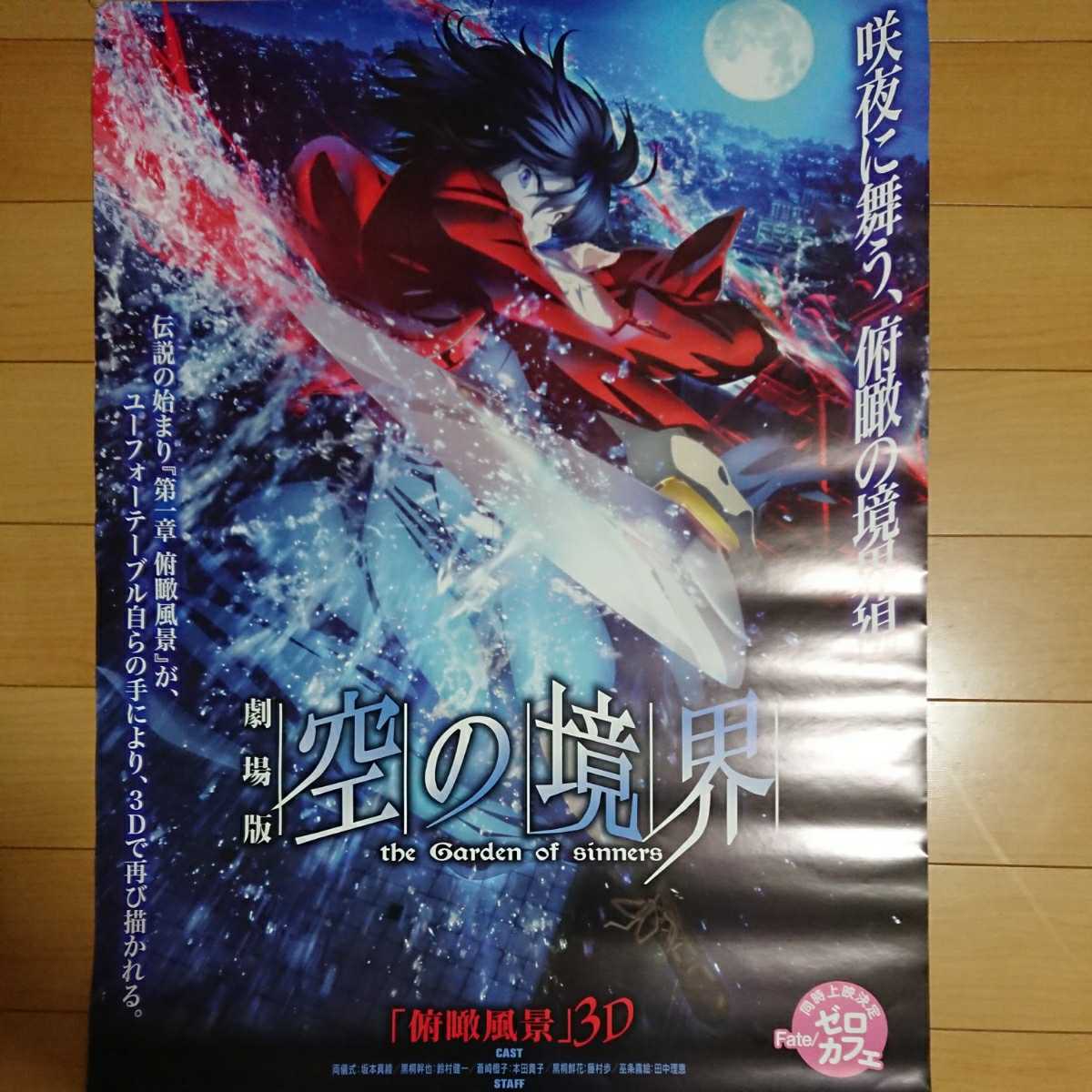 空の境界ポスター☆劇場版☆忘却録音☆殺人考察☆未来福音