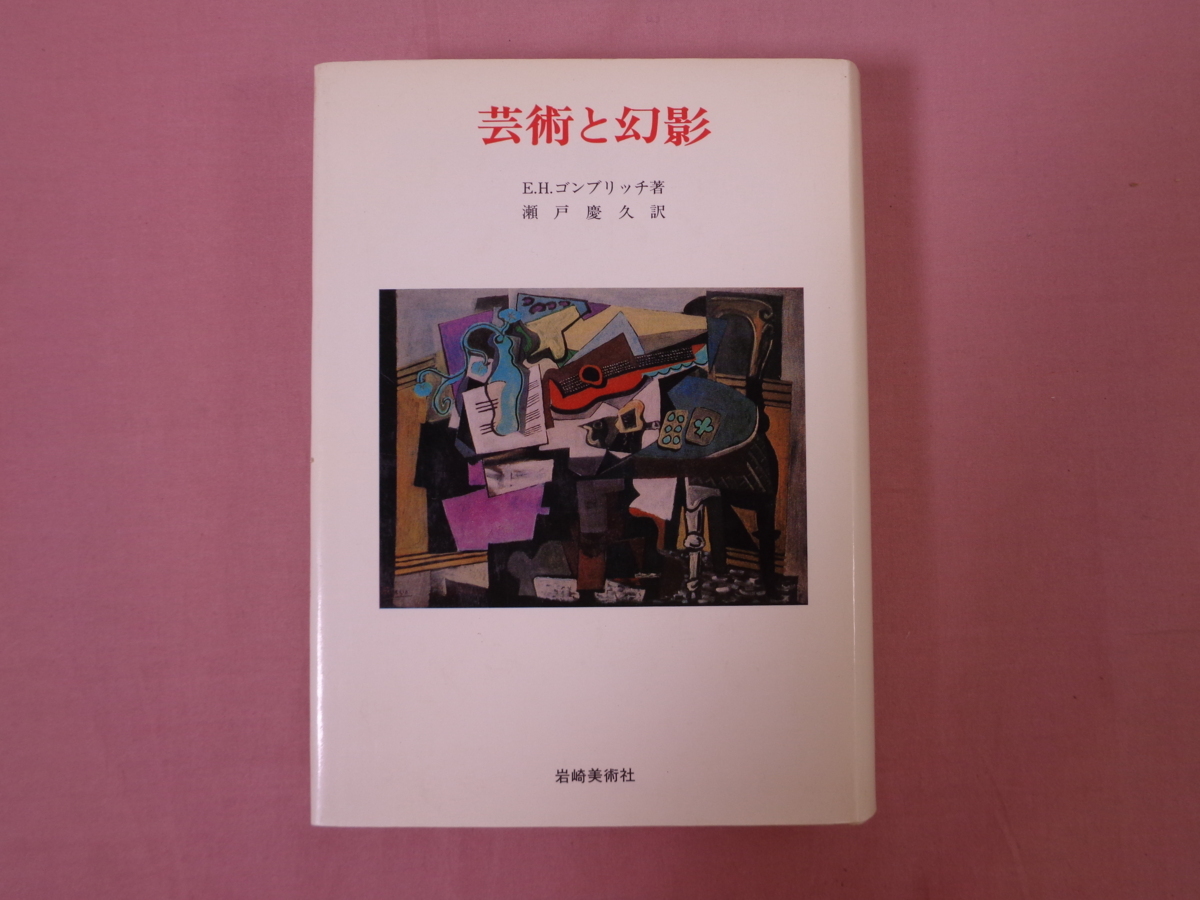芸術と幻影 』 E.H.ゴンブリッチ 著 瀬戸慶久 訳 岩崎美術社 芸術