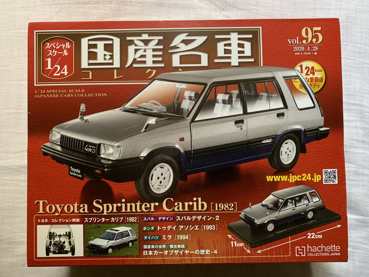 数量限定，格安 ☆アシェット 国産名車コレクション 1/24 Vol.95