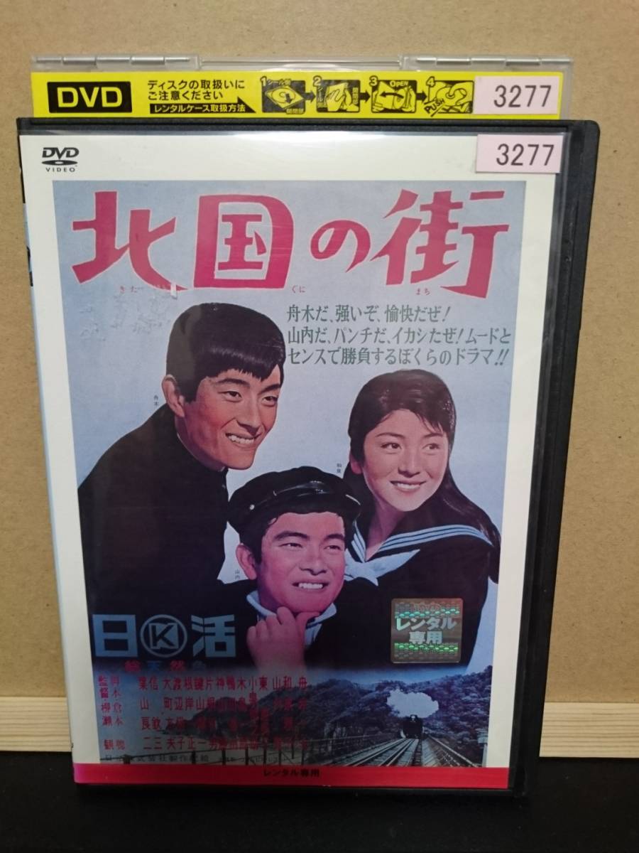 北国の街 ～ 舟木一夫・和泉雅子・山内賢 （セル版）DVD 北国の街