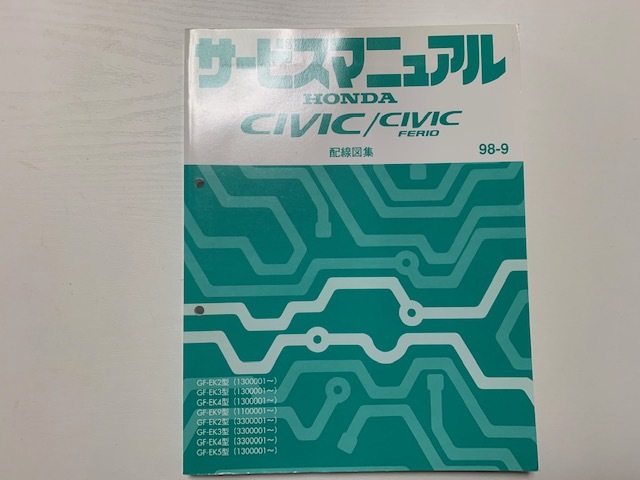  サービスマニュアル HONDA CIVIC/CIVIC FERIO 配線図集 98-9(シビック)｜売買されたオークション情報、yahooの商品情報をアーカイブ公開 - オークファン シビック