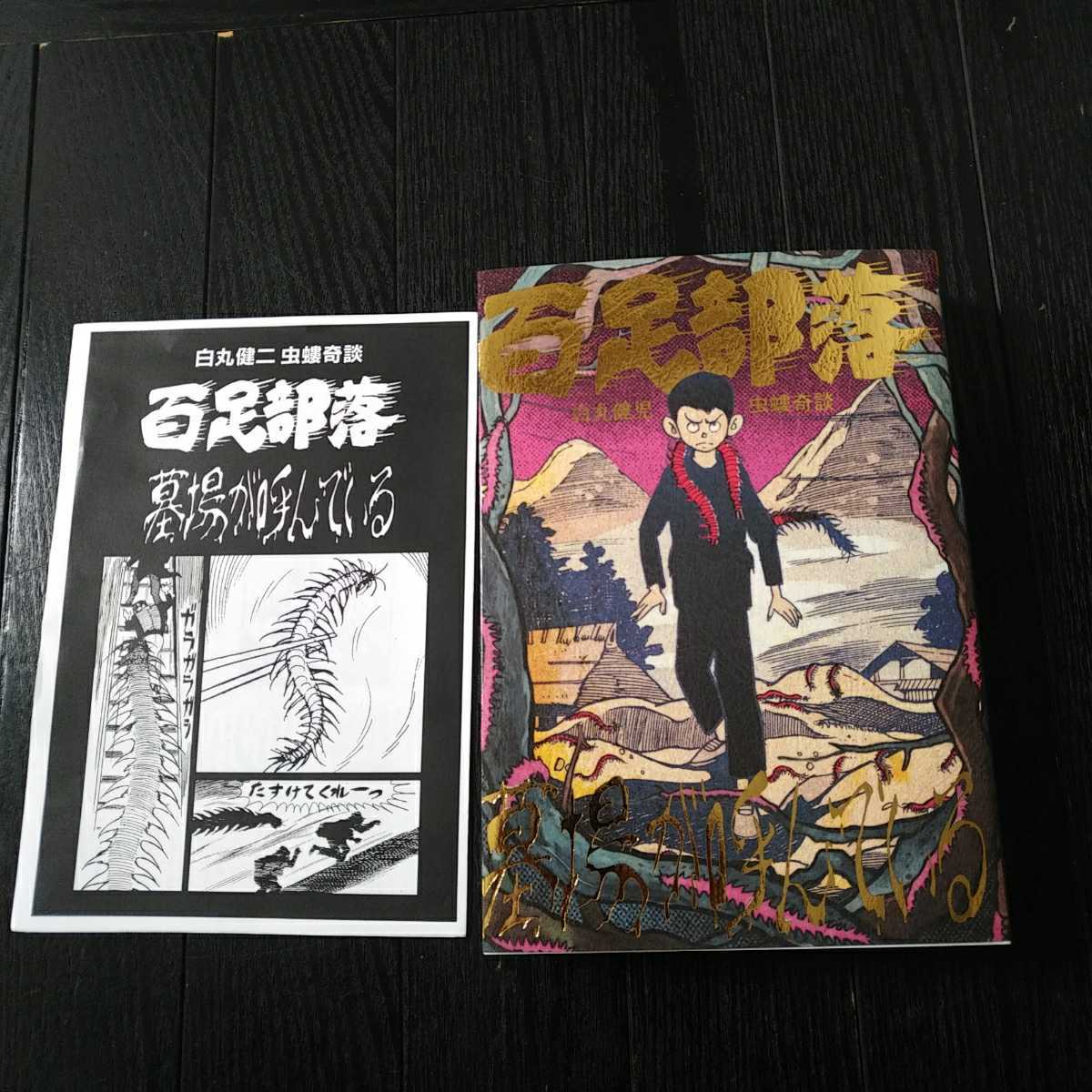漫画 まんだらけ 虫螻奇談/怪奇貸本奇談 7 白丸健二 百足部落/墓場が呼ん