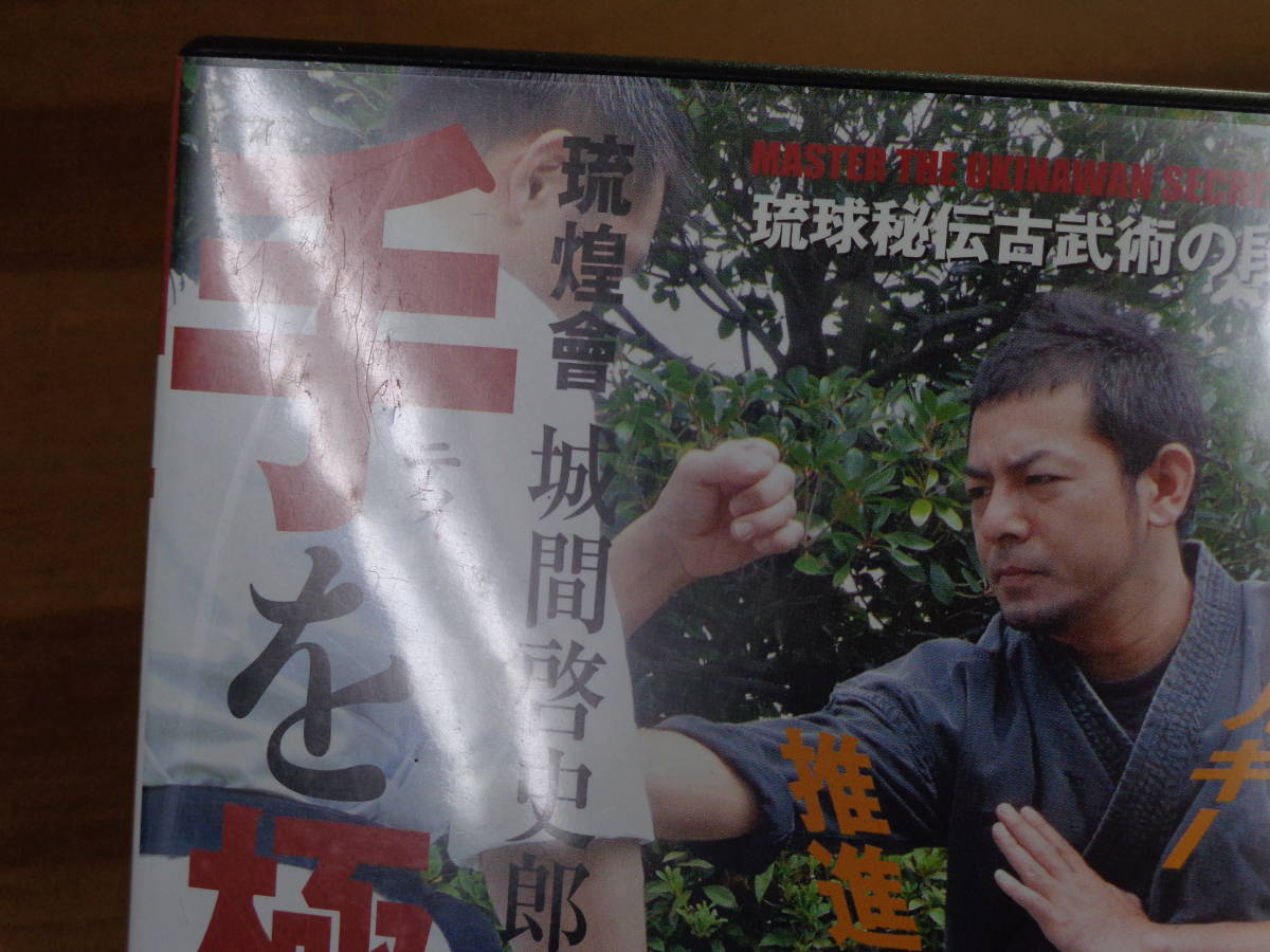 城間啓史郎 手を極める 琉煌會 DVD 琉球秘伝古武術の段階