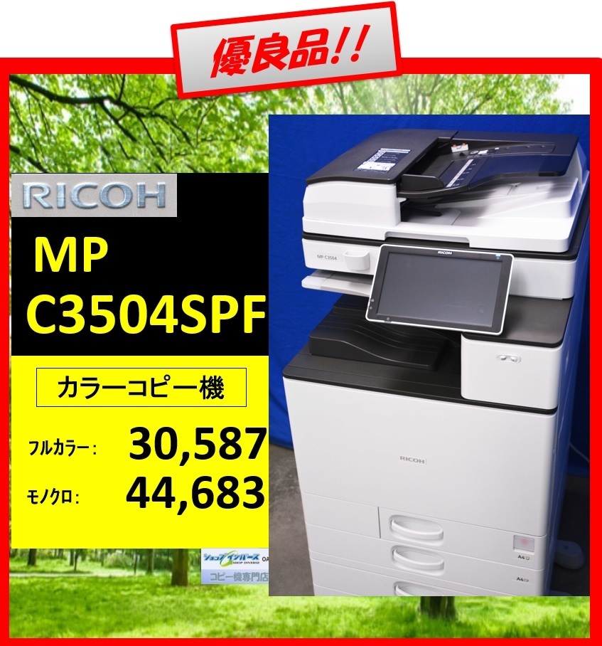 定番人気，高品質 交渉ありPS内蔵/MAC対応 MP C3504SPF リコー/RICOH カラー複合機/コピー機(リコー)｜売買されたオークション情報、yahooの商品情報をアーカイブ公開 - オークファン リコー