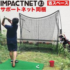 激安大特価，100%新品 ②⑨ ゴルフネット インパクトネット2.1 2.1mタイプ +サポートネット同梱 省スペース ゴルフ 練習 ネット(ショット用)｜売買されたオークション情報、yahooの商品情報をアーカイブ公開 - オー ショット用