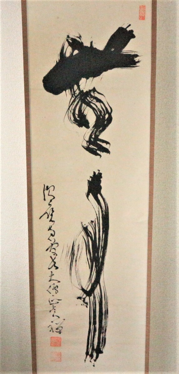 須磨寺 小池真禅 筆 「無事」 掛軸 共箱 / 茶掛 【公式通販】