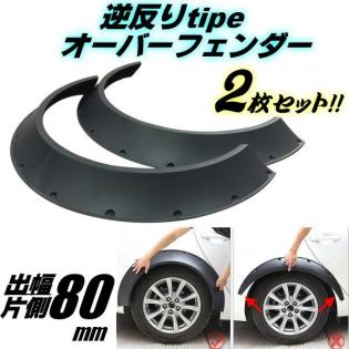 軽量 逆反り ワイド オーバーフェンダー 汎用 出幅 80mm マット