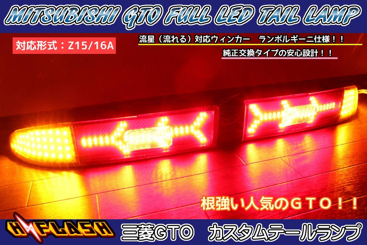 【三菱GTO Z16A Z15A フルLEDテール ランボルギーニ仕様　クリスタル化　ウィンカー流星（流れる）対応　シーケンシャルパターン有り】