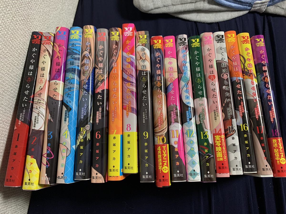 かぐや様は告らせたい 全巻セット 1-18巻 (4，5，6，7，