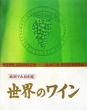 地図でみる図鑑 (GAIA BOOKS) 世界のワイン Edition 通販 世界のワイン