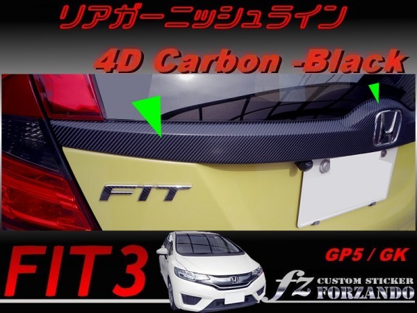 フィット３ リアガーニッシュライン ４ｄカーボン調 ブラック 車種別カット済みステッカー専門店ｆｚ Fit3 Gk3 Gk5 Gp5 リア 売買されたオークション情報 Yahooの商品情報をアーカイブ公開 オークファン Aucfan Com