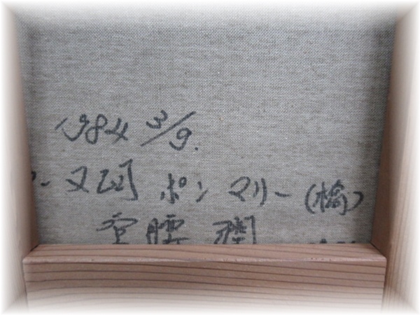 E3024 逸品 独立美術人気画家 作者「宮腰 潤」 題作「セーヌ川