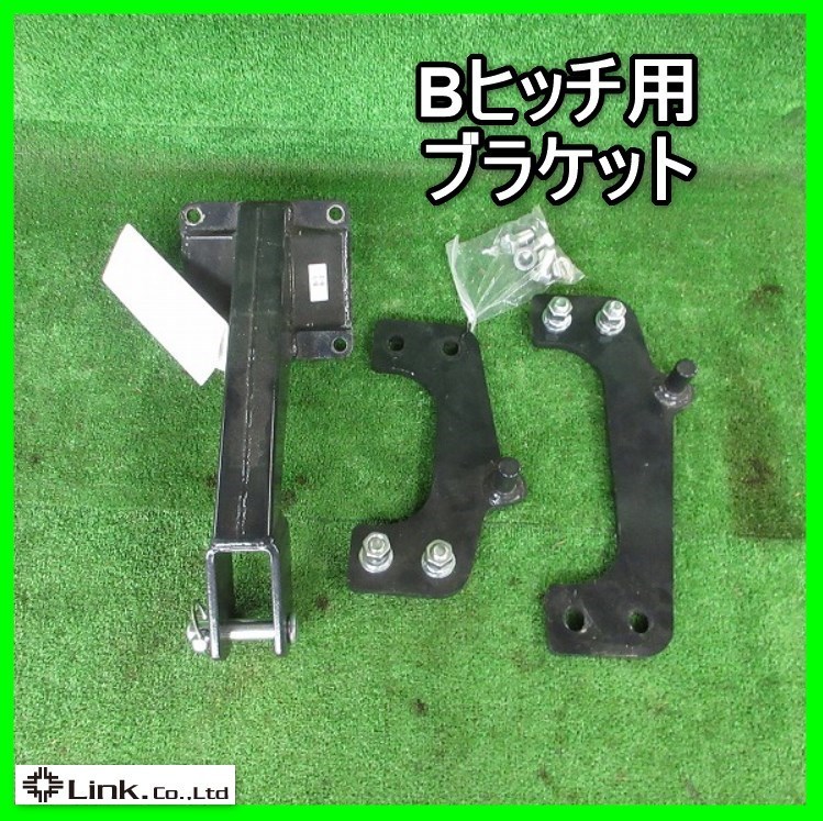 岩手 Bヒッチ用 ブラケット あぜ塗り機 畦塗り機 畔塗り機 作業機 冨士トレーラー パーツ 部品 未使用品 富士トレーラー