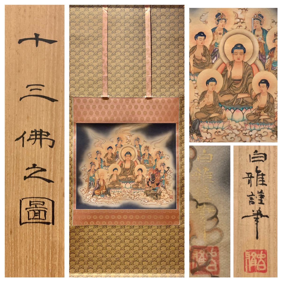 筍】白雅 謹筆 十三佛之図 絹本 肉筆 掛軸 共箱 仏画 仏教美術 日本画