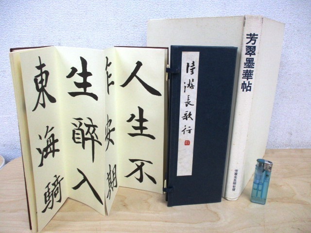 芳翠墨華帳 芳翠墨華帳 書道本/芳翠墨華帖 2019/08/08