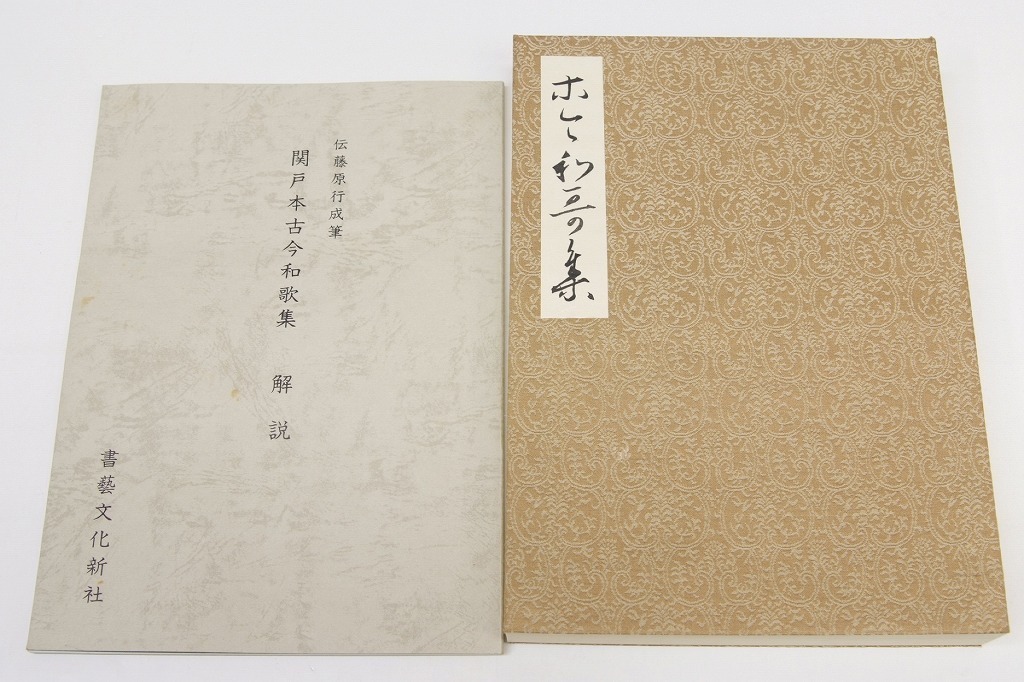 伝藤原行成筆 関戸本古今集 全(復原着色)+解説 編：飯島