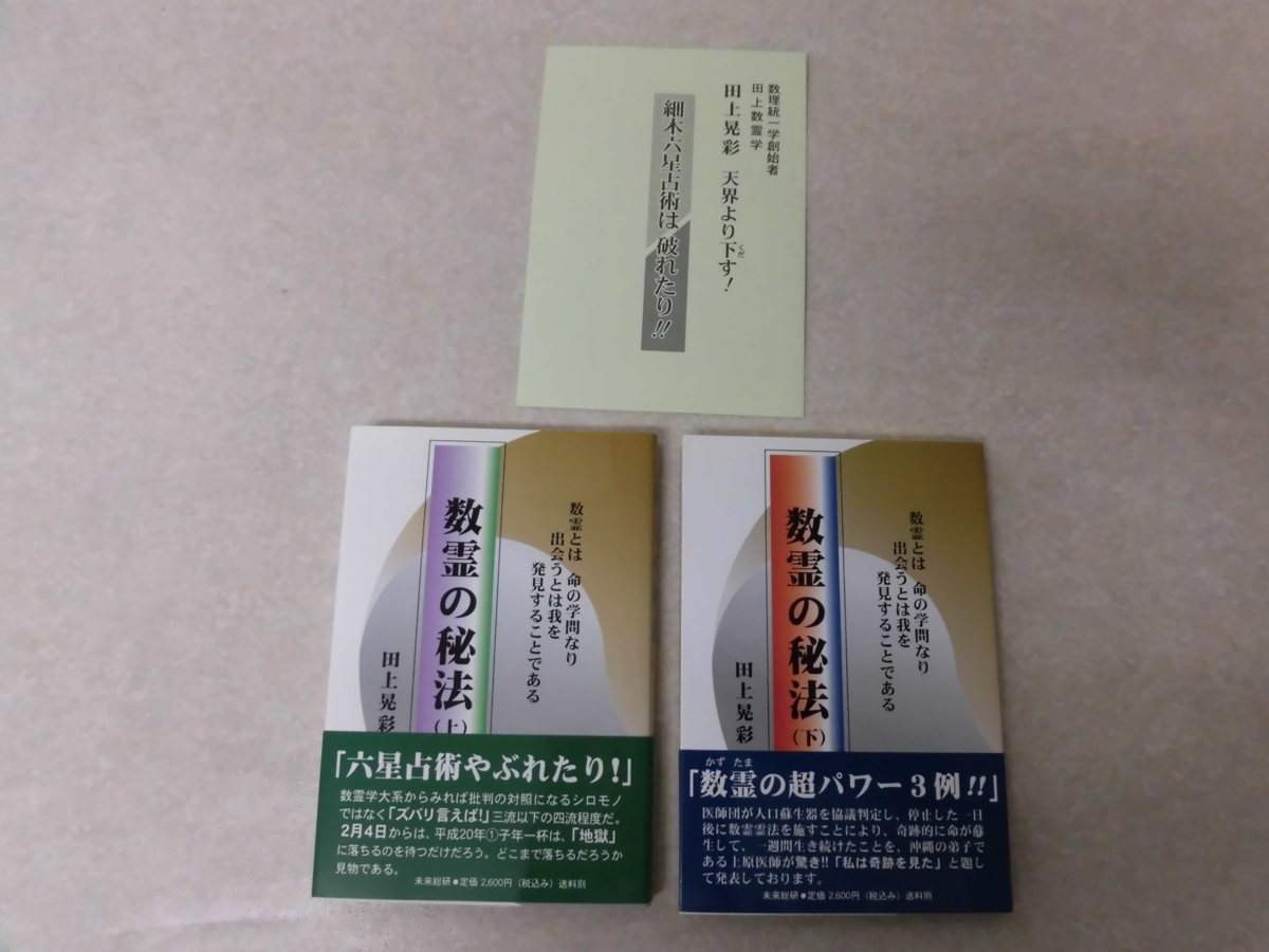 数霊の秘法」上下巻+小冊子○田上晃彩／未来総研（'07） 田上