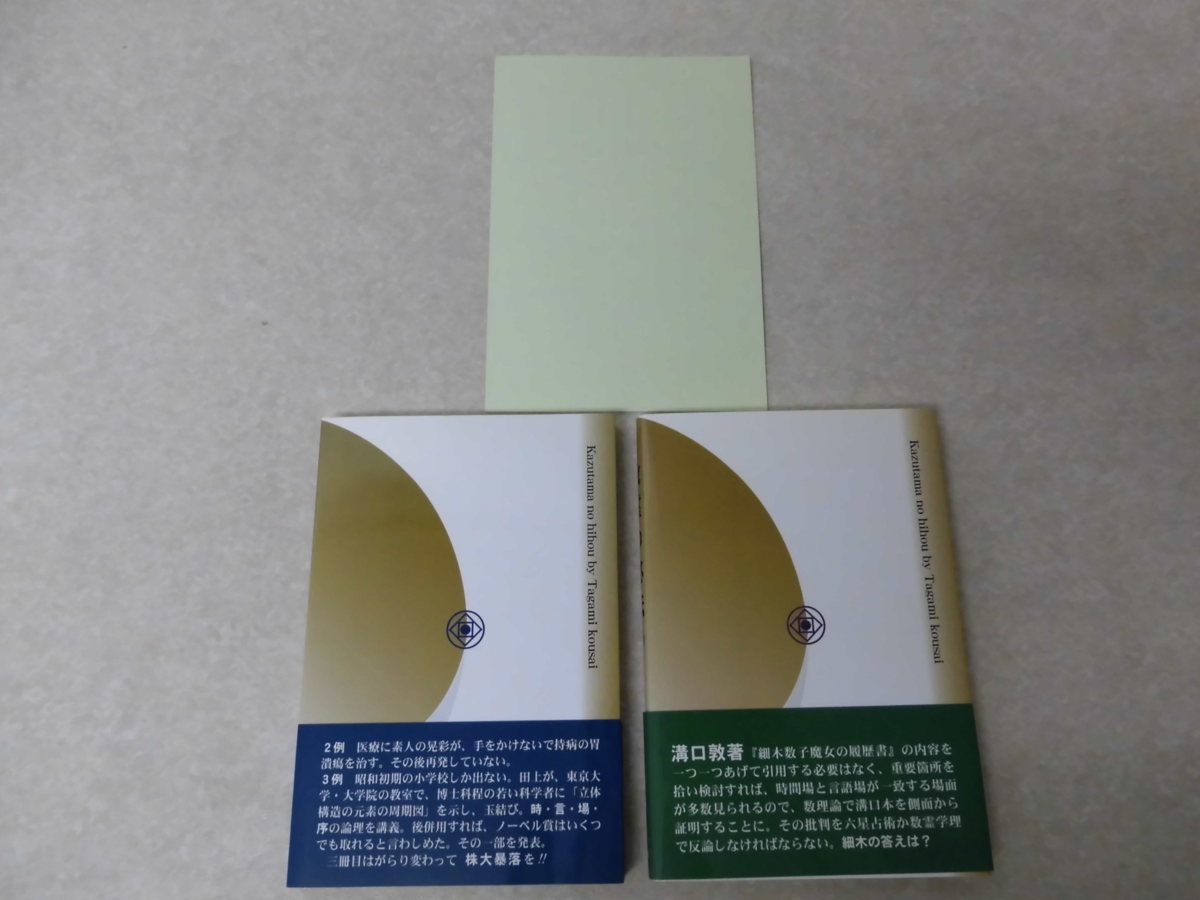 数霊の秘法」上下巻+小冊子○田上晃彩／未来総研（'07） 田上