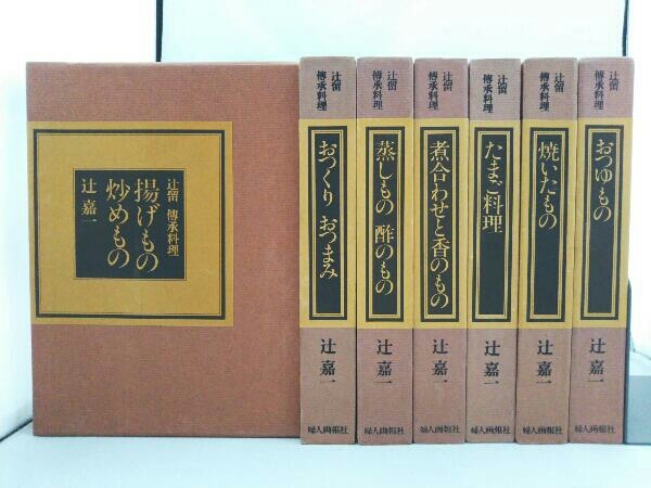 辻留 傅承料理 辻嘉一 婦人画報社 全巻セット 懐石博書